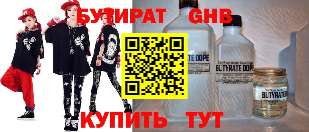 Бутират  Бутират GHB  Вход с VPN  Чусовой 